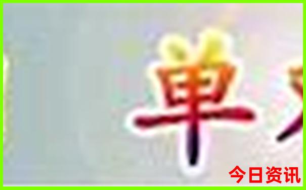 新全新查询2025全新推荐澳门全新内幕天天开好彩-新奥2025今晚开奖资料